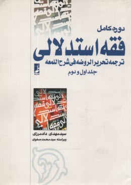 www.payane.ir - فقه استدلالی (ترجمه تحریر الروضه فی شرح  اللمعه)
