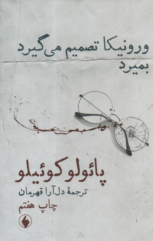 www.payane.ir - ورونیکا تصمیم می گیرد بمیرد