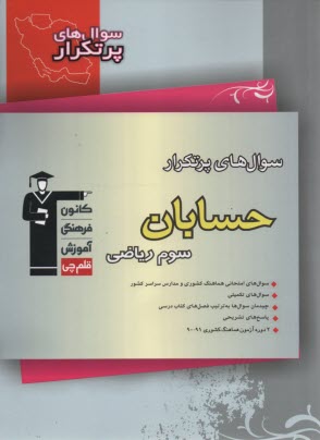 www.payane.ir - سوال های پرتکرار امتحانی سراسر کشور: دوسالانه ی حسابان سوم ریاضی شامل: 334 سوال با پاسخ تشریحی (در صفحات زوج) و 334 سوال مشابه ...
