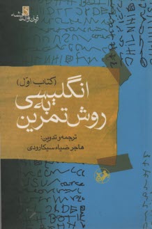 www.payane.ir - انگلیسی به روش تمرین آموزش: گرامر، درک مطلب، تلفظ، گنجینه لغات، قواعد دیکته، نکات دشوار: همراه با بیش از 7500 تمرین و 2000 سوال چهارگزینه ای در قالب 4