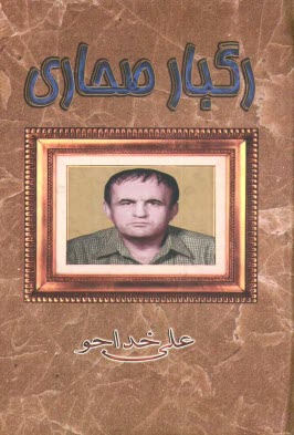 www.payane.ir - رگبار صحاری: رباعی و نوآوری