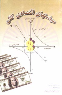 www.payane.ir - سیاستهای اقتصادی کلان
