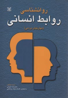 www.payane.ir - روان شناسی روابط انسانی (مهارت های مردمی): چگونه ابراز وجود کنید، چگونه به صحبت های دیگران گوش فرا دهید، چگونه تعارض ها و تضادها را رفع کنید