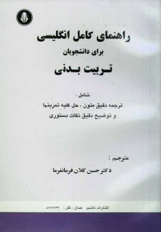 www.payane.ir - راهنمای کامل انگلیسی برای دانشجویان تربیت بدنی شامل: ترجمه دقیق متون، حل کلیه تمرینها، واژه نامه پایان هر فصل و توضیح دقیق نکات دستوری