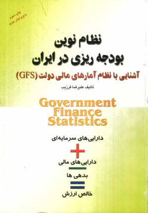 www.payane.ir - نظام نوین بودجه ریزی در ایران: آشنایی با نظام آمارهای مالی دولتی (GFS) = Government finance statistics