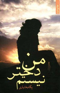 www.payane.ir - من دختر نیستم