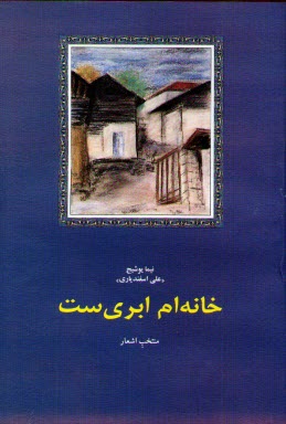 www.payane.ir - خانه ام ابری ست: منتخب اشعار