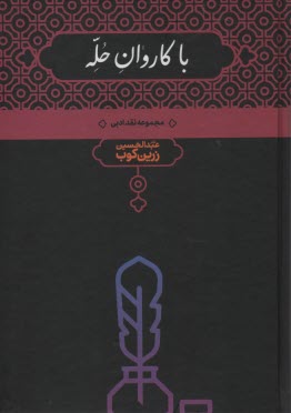 www.payane.ir - با کاروان حله: مجموعه نقد ادبی با تجدید نظر در چاپهای سابق و افزودن ده گفتار تازه