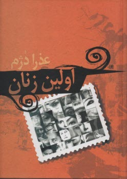 www.payane.ir - اولین زنان