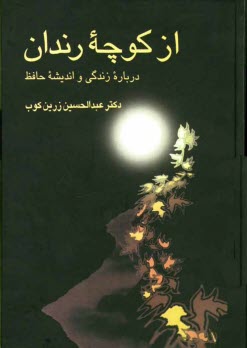 www.payane.ir - از کوچه رندان: درباره زندگی و اندیشه حافظ