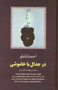 www.payane.ir - در جدال با خاموشی: منتخب چهارده دفتر شعر قطعنامه، هوای تازه، باغ آینه ...