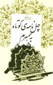 www.payane.ir - چهل نامه ی کوتاه به همسرم