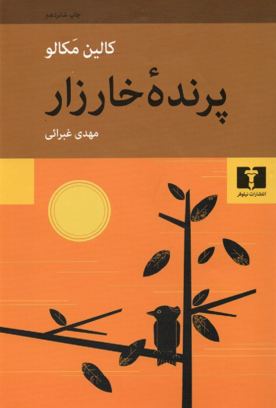 www.payane.ir - پرنده خارزار
