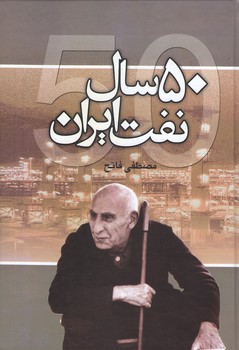 www.payane.ir - پنجاه سال نفت ایران