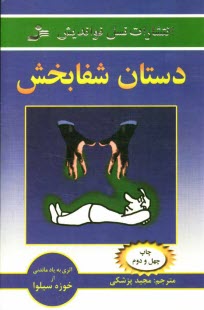 www.payane.ir - دستان شفابخش: آموزش شفابخشی خود و دیگران