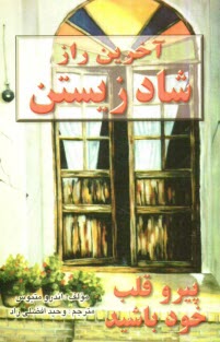 www.payane.ir - آخرین راز شاد زیستن: پیرو قلب خود باشید