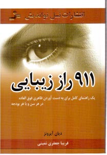 www.payane.ir - 911 راز زیبایی: یک راهنمای کامل برای بدست آوردن ظاهری فوق العاده در هر سن و با هر بودجه