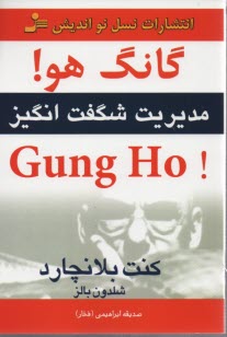 www.payane.ir - گانگ هو! Gung ho: مدیریت شگفت انگیز