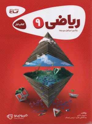 www.payane.ir - ریاضی نهم سری کارپوچینو
