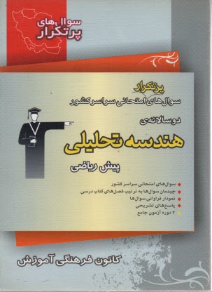 www.payane.ir - دوسالانه ی هندسه تحلیلی شامل 290 سوال با پاسخ تشریحی (در صفحات زوج) و 290 سوال مشابه بدون پاسخ تشریحی جهت تمرین بیشتر (در صفحات فرد)، سوالات امتحانی