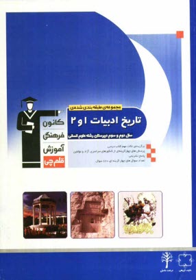www.payane.ir - مجموعه ی طبقه بندی شده تاریخ ادبیات (1) و (2) اختصاصی سوم انسانی