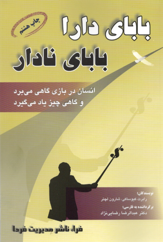 www.payane.ir - بابای دارا، بابای نادار: ثروتمندان به فرزندان خود در زمینه کارکرد پول چه چیزی می آموزند، که نادارها و اعضای طبقه میانی جامعه از آن غافلند!