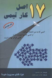 www.payane.ir - 17 اصل کار تیمی