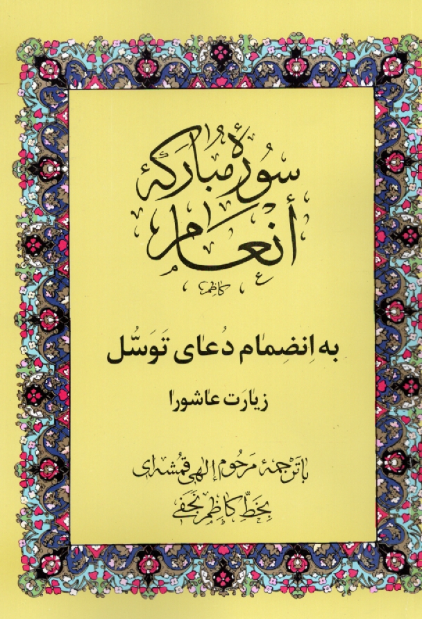www.payane.ir - سوره مبارکه انعام به انضمام دعای توسل و نماز غفیله با خط درشت و اعراب رنگی