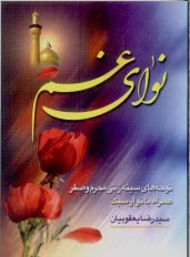 www.payane.ir - نوای غم: نوحه های سینه زنی محرم و صفر