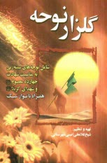 www.payane.ir - گلزار نوحه: شامل نوحه های سینه زنی به مناسبت شهادت چهارده معصوم (ع) و شهدای کربلا (ع)