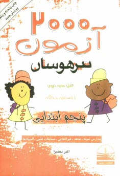 www.payane.ir - 2000 آزمون تیزهوشان پنجم ابتدایی