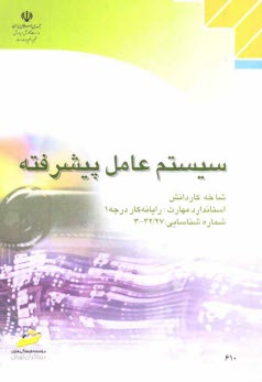 www.payane.ir - سیستم عامل پیشرفته: شاخه کاردانش: استاندارد مهارت: رایانه کار درجه 1