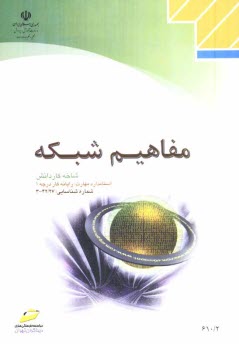 www.payane.ir - مفاهیم شبکه: شاخه کاردانش استاندارد مهارت: رایانه کار درجه 1