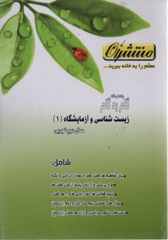 www.payane.ir - راهنمای گام به گام زیست شناسی و آزمایشگاه (1) سال دوم دبیرستان رشته ی علوم تجربی: شامل تدریس کامل فصل ها به بیان ساده و روان، ...