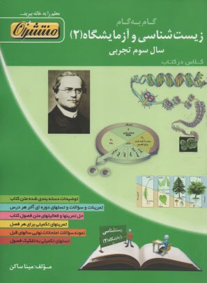 www.payane.ir - راهنمای گام به گام زیست شناسی و آزمایشگاه (2) سال سوم دبیرستان رشته ی علوم تجربی