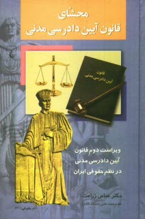 www.payane.ir - محشای قانون آیین دادرسی مدنی: ویراست دوم قانون آیین دادرسی مدنی در نظم حقوقی ایران
