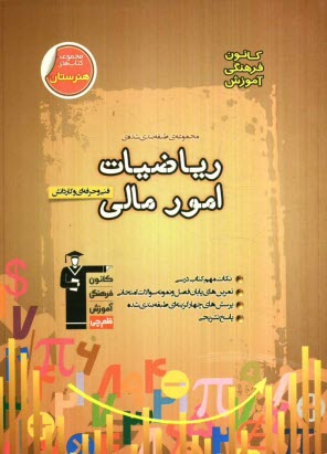 www.payane.ir - مجموعه ی طبقه بندی شده ی ریاضیات امور مالی: فنی و حرفه ای و کاردانش (گرایش حسابداری)