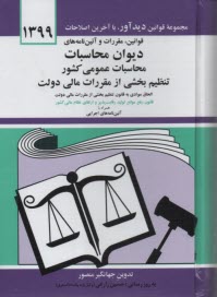 www.payane.ir - قوانین، مقررات و آئین نامه های دیوان محاسبات، محاسبات عمومی کشور، تنظیم  بخشی از مقررات مالی دولت