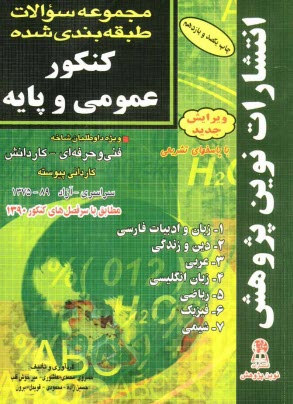 www.payane.ir - مجموعه سوالات طبقه بندی  شده ی  کنکور عمومی و پایه مطابق با جدیدترین تغییرات منابع درسی اعلام شده توسط سازمان سنجش برای کنکور سال 1392