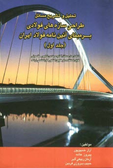 www.payane.ir - تحلیل و تشریح مسائل طراحی سازه های فولادی: بر مبنای آئین نامه فولاد ایران (مبحث 10 از مجموعه مقررات ایران): شامل حل مسائل کتاب مهندس شاپور طاحونی