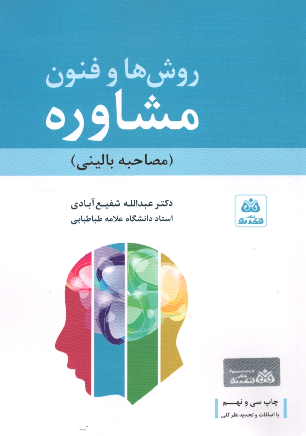 www.payane.ir - فنون و روشهای مشاوره