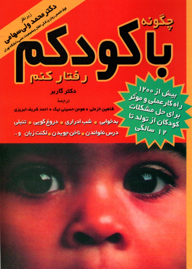 www.payane.ir - چگونه با کودکم رفتار کنم؟