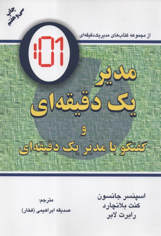 www.payane.ir - مدیر یک دقیقه ای: گفتگو با: مدیر یک دقیقه ای