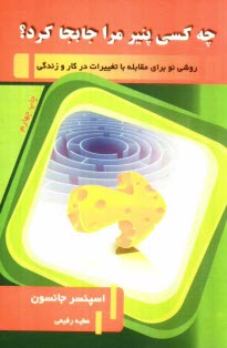 www.payane.ir - چه کسی پنیر مرا برداشت؟