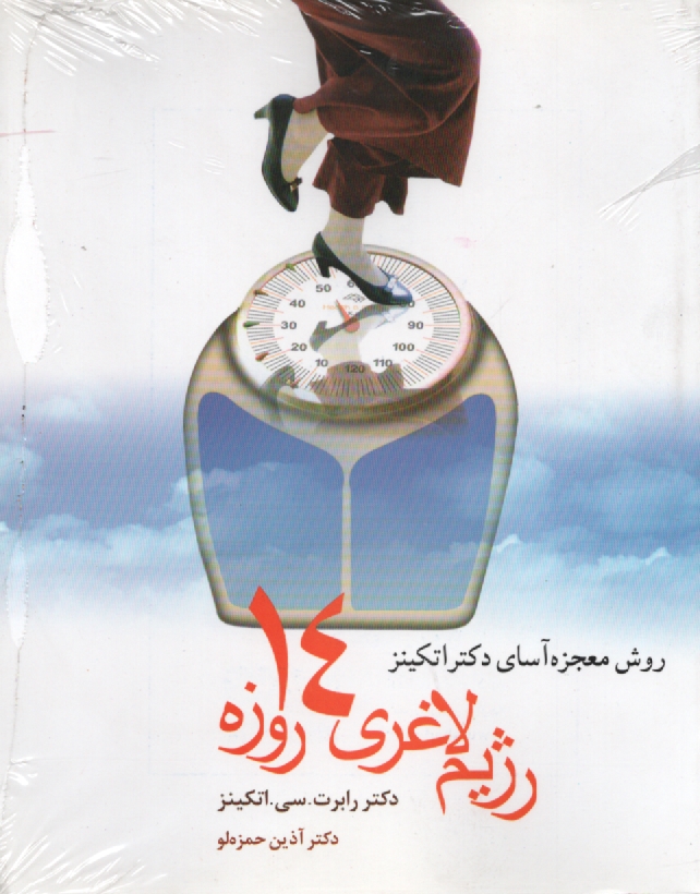 www.payane.ir - روش معجزه آسای دکتر اتکینز: رژیم لاغری 14 روزه