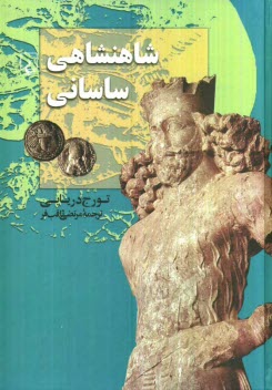 www.payane.ir - شاهنشاهی ساسانی