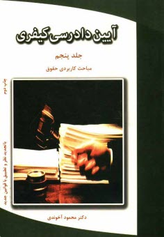 www.payane.ir - آیین دادرسی کیفری: مباحث کاربردی حقوق