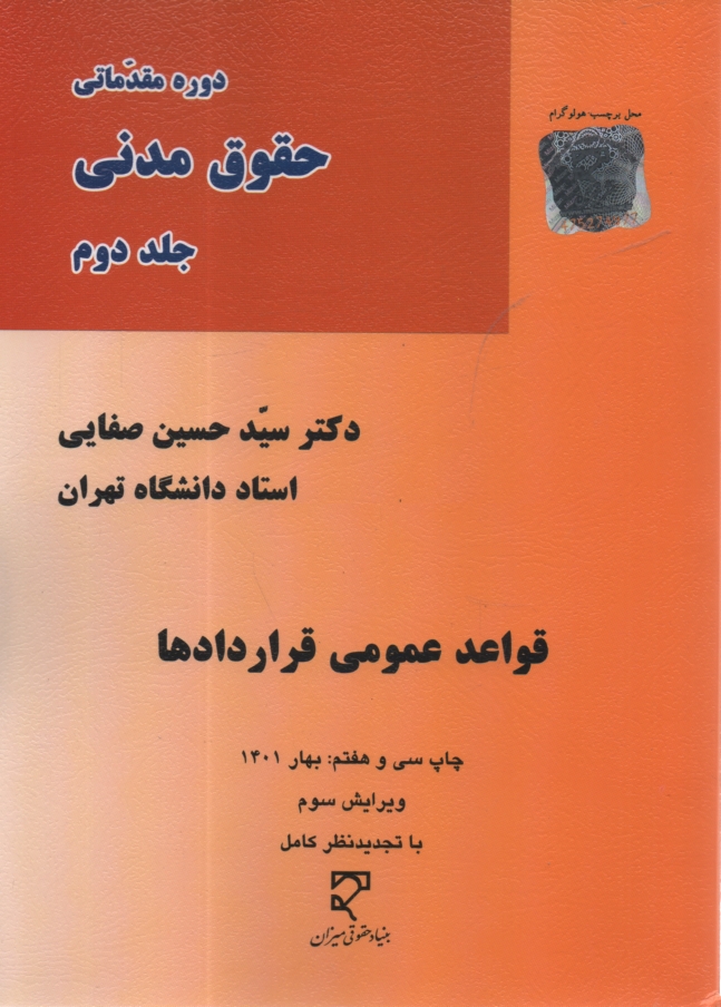 www.payane.ir - دوره مقدماتی حقوق مدنی: قواعد عمومی قراردادها