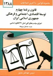 www.payane.ir - قانون برنامه چهارم توسعه اقتصادی، اجتماعی و فرهنگی جمهوری اسلامی ایران: مصوب ...