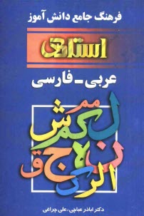 www.payane.ir - فرهنگ جامع دانش آموز عربی به فارسی: ویژه دانش آموزان  راهنمائی، دبیرستان، پیش دانشگاهی و دانشجویان مراکز تربیت معلم